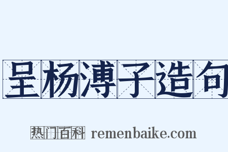 呈杨溥子造句是什么意思的图片